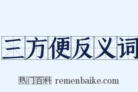 三方便反义词是什么意思的图片